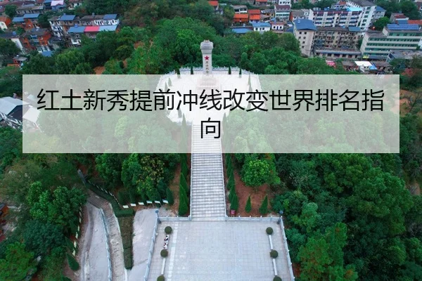 红土新秀提前冲线改变世界排名指向（WenDing）